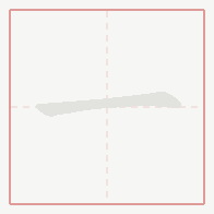 Step-by-step stroke order for 一