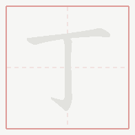 Step-by-step stroke order for 丁