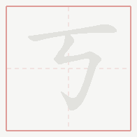 Step-by-step stroke order for 丂