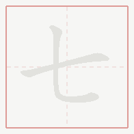 Step-by-step stroke order for 七