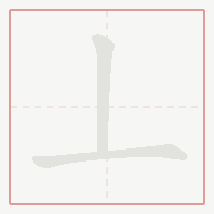 Step-by-step stroke order for 丄