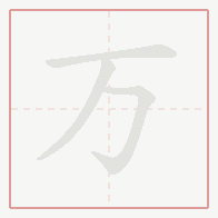 Step-by-step stroke order for 万