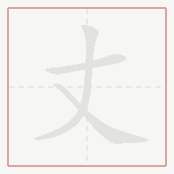 Step-by-step stroke order for 丈