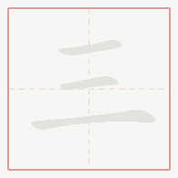 Step-by-step stroke order for 三