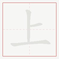 Step-by-step stroke order for 上