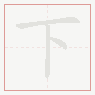Step-by-step stroke order for 下