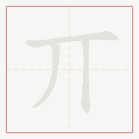Step-by-step stroke order for 丌