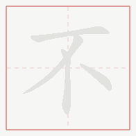 Step-by-step stroke order for 不