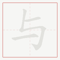 Step-by-step stroke order for 与