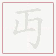 Step-by-step stroke order for 丏