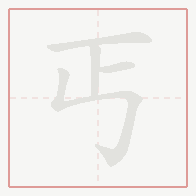 Step-by-step stroke order for 丐