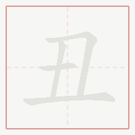 Step-by-step stroke order for 丑