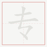 Step-by-step stroke order for 专