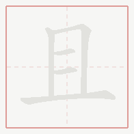 Step-by-step stroke order for 且