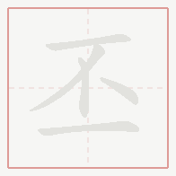 Step-by-step stroke order for 丕