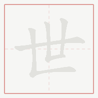 Step-by-step stroke order for 世