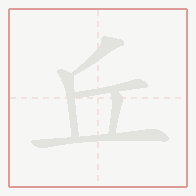 Step-by-step stroke order for 丘