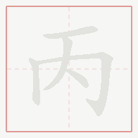 Step-by-step stroke order for 丙