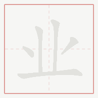 Step-by-step stroke order for 业