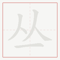 Step-by-step stroke order for 丛