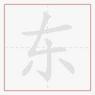 Step-by-step stroke order for 东