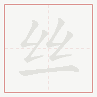 Step-by-step stroke order for 丝