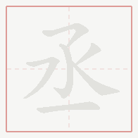 Step-by-step stroke order for 丞