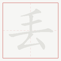 Step-by-step stroke order for 丟