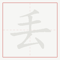 Step-by-step stroke order for 丢