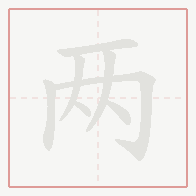 Step-by-step stroke order for 两