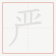 Step-by-step stroke order for 严
