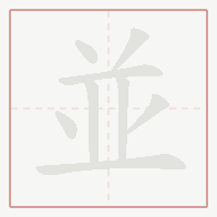 Step-by-step stroke order for 並