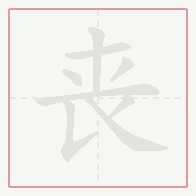 Step-by-step stroke order for 丧