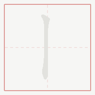 Step-by-step stroke order for 丨
