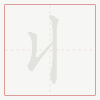 Step-by-step stroke order for 丩