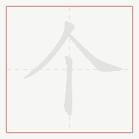 Step-by-step stroke order for 个