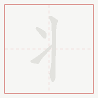 Step-by-step stroke order for 丬