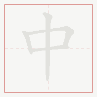 Step-by-step stroke order for 中