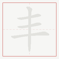 Step-by-step stroke order for 丰