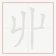 Step-by-step stroke order for 丱