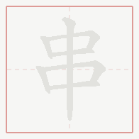 Step-by-step stroke order for 串