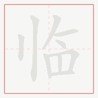 Step-by-step stroke order for 临