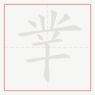 Step-by-step stroke order for 丵