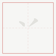 Step-by-step stroke order for 丷