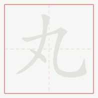 Step-by-step stroke order for 丸