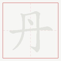 Step-by-step stroke order for 丹