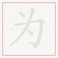 Step-by-step stroke order for 为