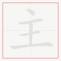 Step-by-step stroke order for 主