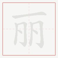 Step-by-step stroke order for 丽