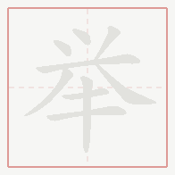 Step-by-step stroke order for 举